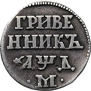 Гривенник, 1704, фото 2