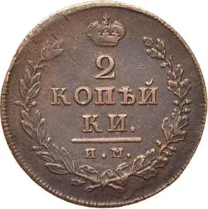 2 копейки, 1812, фото 2