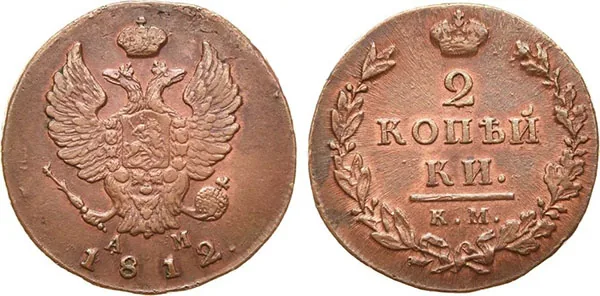 2 копейки, 1812, фото 1