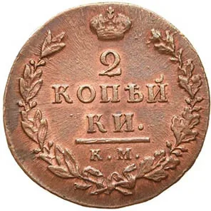 2 копейки, 1812, фото 2