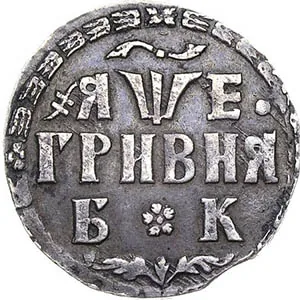 Гривенник, 1705, фото 2