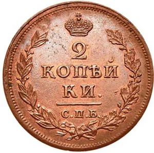 2 копейки, 1812, фото 2