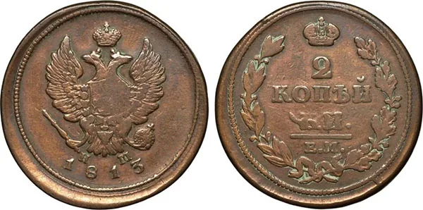2 копейки, 1813, фото 1