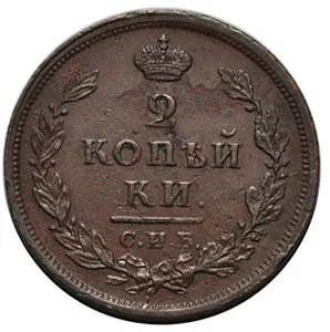 2 копейки, 1813, фото 2