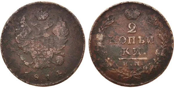 2 копейки, 1814, фото 1