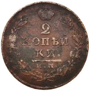 2 копейки, 1814, фото 2