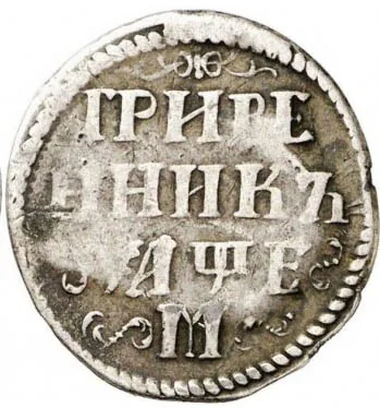 Гривенник, 1705, фото 2