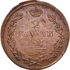 2 копейки, 1815, фото 2