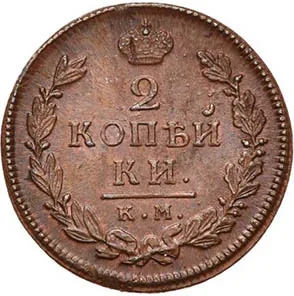 2 копейки, 1817, фото 2