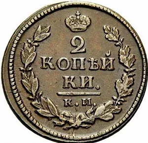 2 копейки, 1818, фото 2