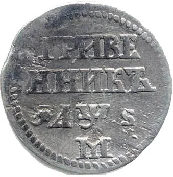 Гривенник, 1706, фото 2