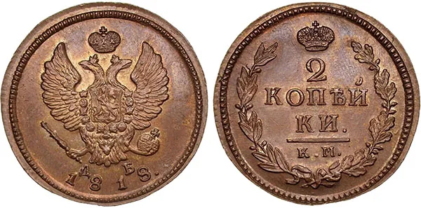 2 копейки, 1818, фото 1