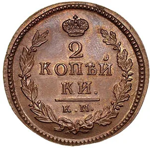 2 копейки, 1818, фото 2