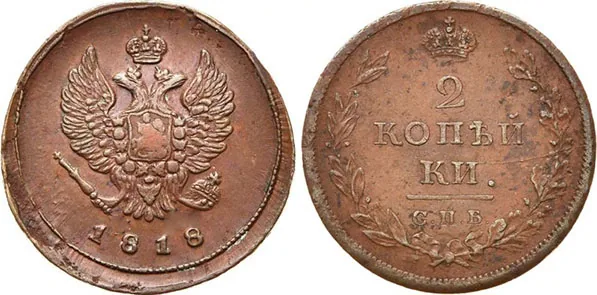 2 копейки, 1818, фото 1
