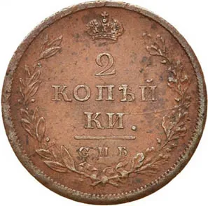2 копейки, 1818, фото 2