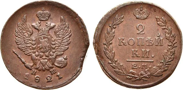 2 копейки, 1821, фото 1