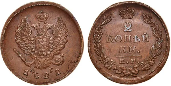 2 копейки, 1822, фото 1