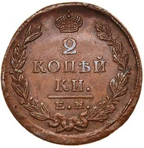 2 копейки, 1822, фото 2