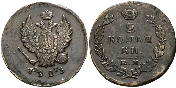 2 копейки, 1823, фото 1