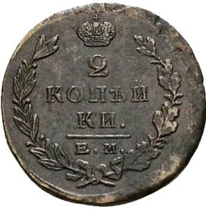 2 копейки, 1823, фото 2