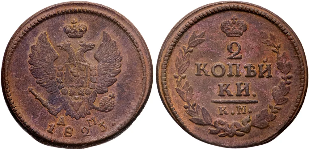 2 копейки, 1823, фото 1