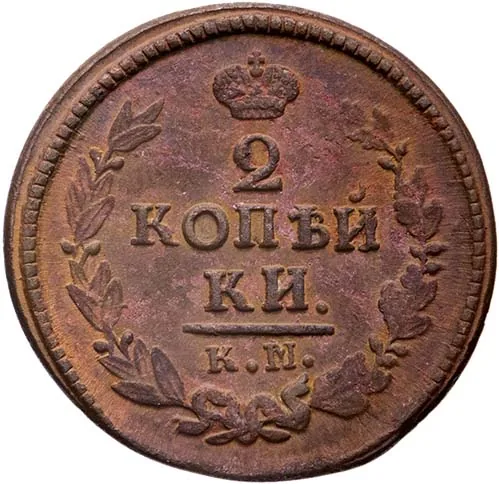 2 копейки, 1823, фото 2