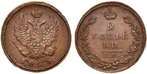 2 копейки, 1825, фото 1