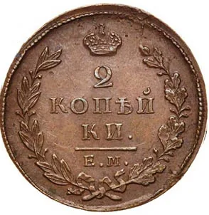2 копейки, 1825, фото 2