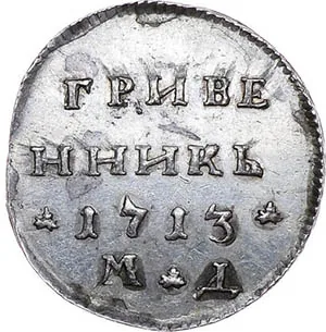 Гривенник, 1713, фото 2