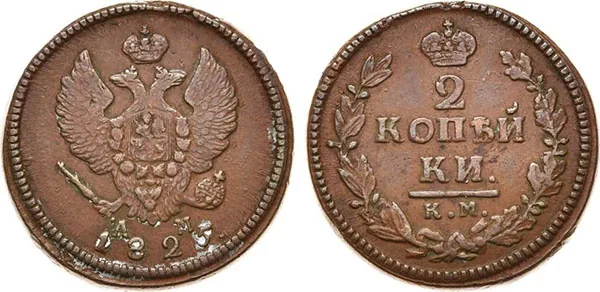 2 копейки, 1825, фото 1