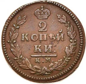 2 копейки, 1825, фото 2