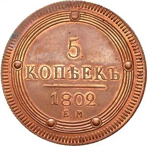 5 копеек (медь), 1802, фото 2