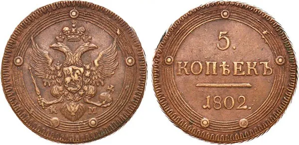 5 копеек (медь), 1802, фото 1