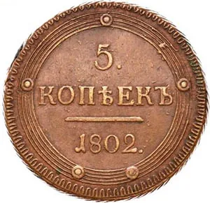 5 копеек (медь), 1802, фото 2