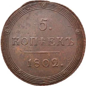 5 копеек (медь), 1802, фото 2