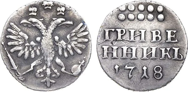 Гривенник, 1718, фото 1