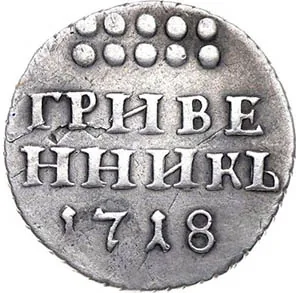 Гривенник, 1718, фото 2