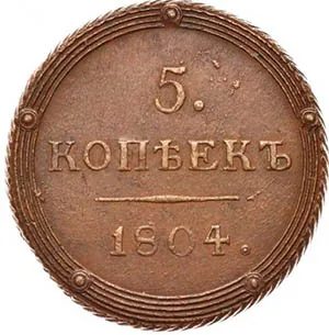 5 копеек (медь), 1804, фото 2