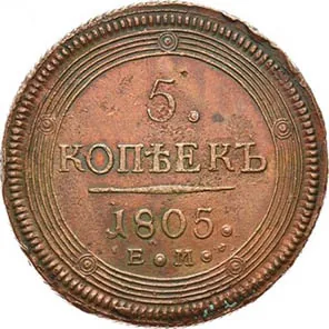 5 копеек (медь), 1805, фото 2