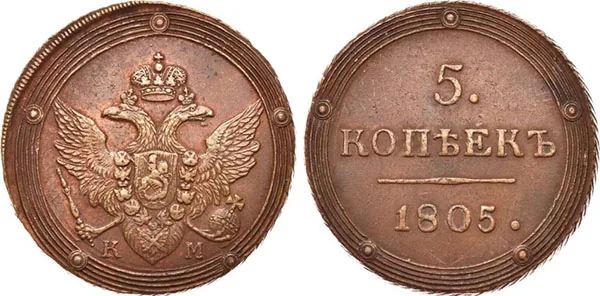 5 копеек (медь), 1805, фото 1