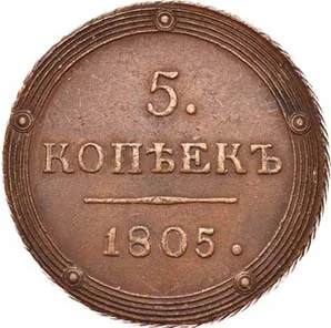 5 копеек (медь), 1805, фото 2