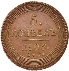 5 копеек (медь), 1806, фото 2