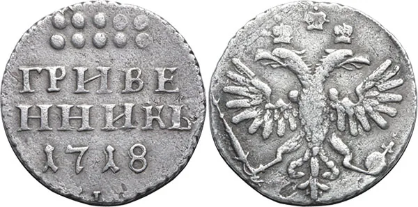 Гривенник, 1718, фото 1