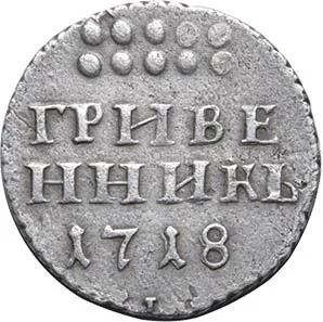 Гривенник, 1718, фото 2