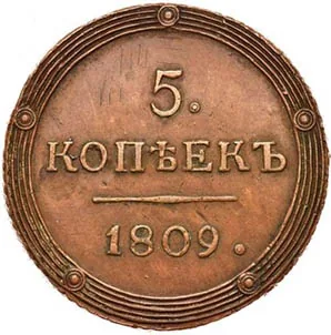 5 копеек (медь), 1809, фото 2
