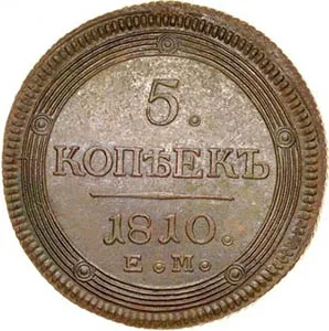 5 копеек (медь), 1810, фото 2