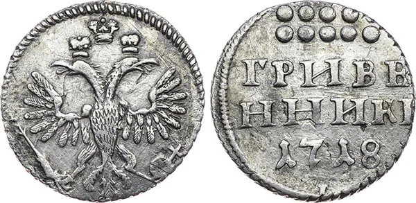 Гривенник, 1718, фото 1