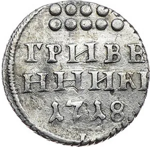 Гривенник, 1718, фото 2