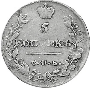 5 копеек (серебро), 1813, фото 2