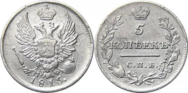 5 копеек (серебро), 1815, фото 1